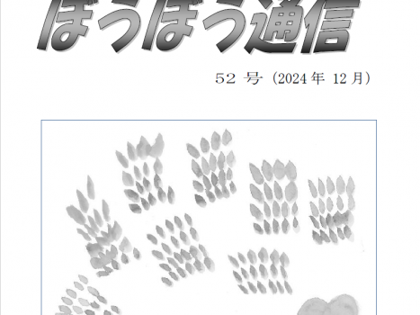 ぼうぼう通信52号アップ！