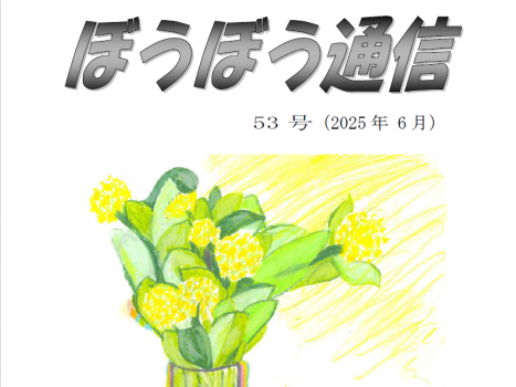 ぼうぼう通信53号アップ！
