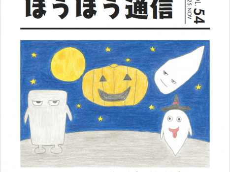 ぼうぼう通信54号アップ！
